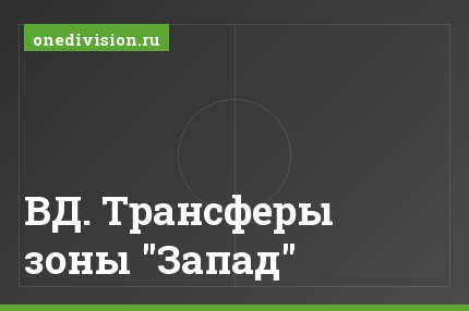 ВД. Трансферы зоны "Запад"