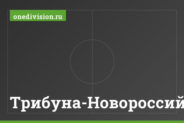 Трибуна-Новороссийск Трибуна-Новороссийск