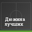 Дюжина лучших