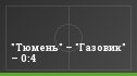 "Тюмень" – "Газовик" – 0:4