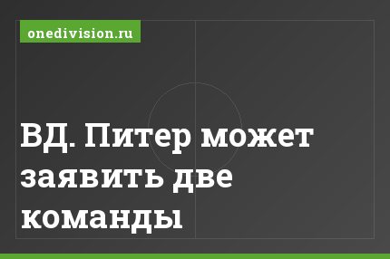 ВД. Питер может заявить две команды