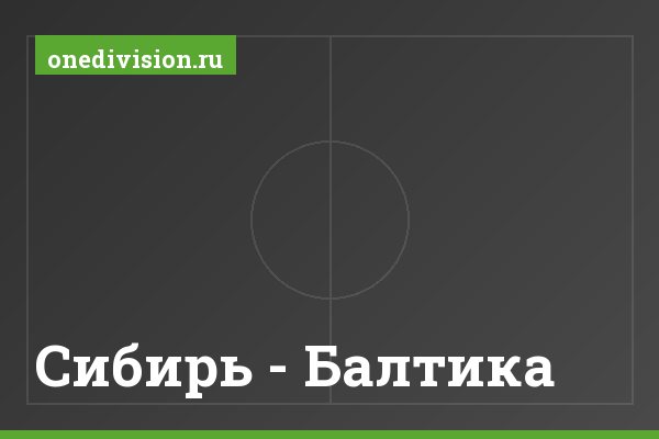 Сибирь - Балтика