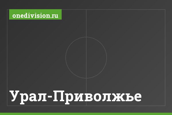 Урал-Приволжье