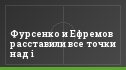 Фурсенко и Ефремов расставили все точки над i