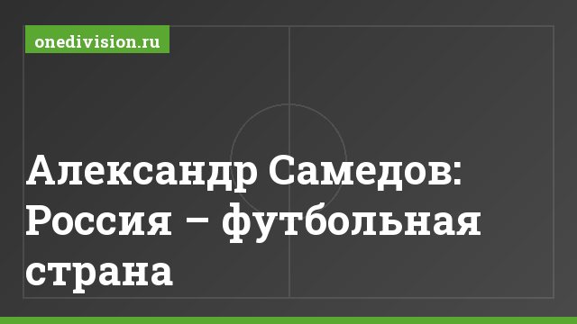 Александр Самедов: Россия – футбольная страна