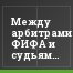 Между арбитрами ФИФА и судьями ФНЛ разницы нет
