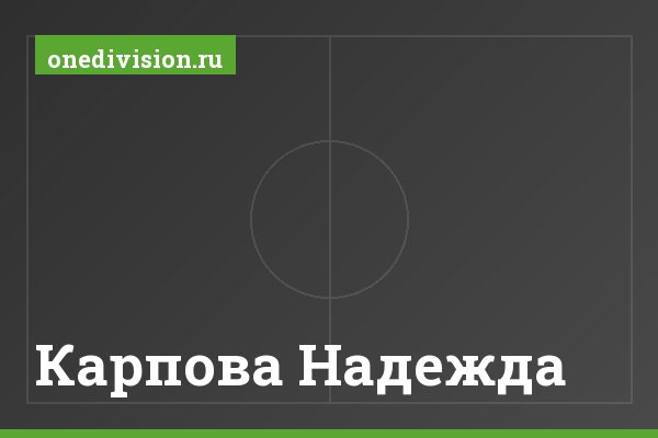 Карпова Надежда Карпова Надежда