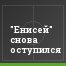 "Енисей" снова оступился