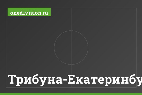 Трибуна-Екатеринбург Трибуна-Екатеринбург
