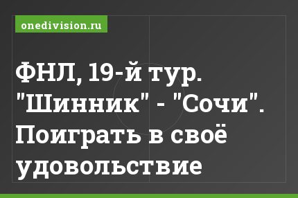 ФНЛ, 19-й тур. "Шинник" - "Сочи". Поиграть в своё удовольствие