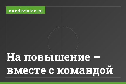 На повышение – вместе с командой