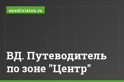 ВД. Путеводитель по зоне "Центр"