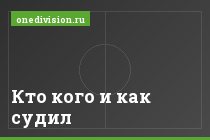 Кто кого и как судил