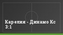 Карелия - Динамо Кс 3:1
