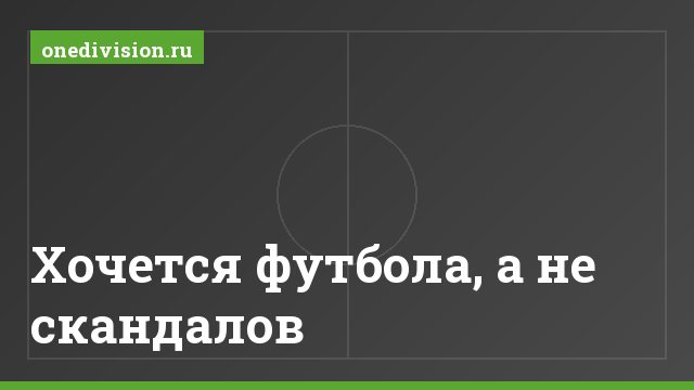 Хочется футбола, а не скандалов