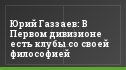 Юрий Газзаев: В Первом дивизионе есть клубы со своей философией
