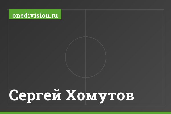 Сергей Хомутов Сергей Хомутов