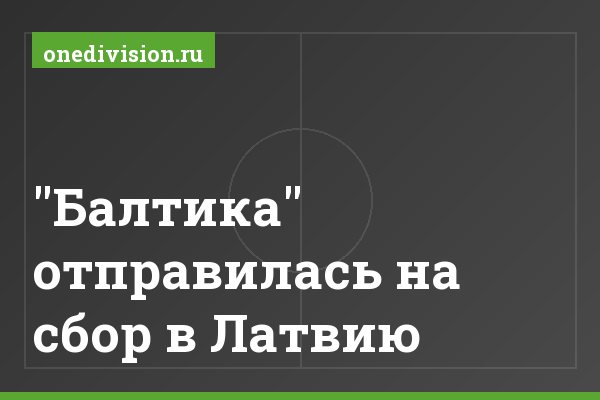 "Балтика" отправилась на сбор в Латвию "Балтика" отправилась на сбор в Латвию