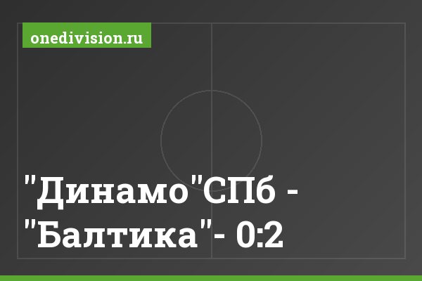 "Динамо"СПб - "Балтика"- 0:2 "Динамо"СПб - "Балтика"- 0:2