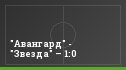 "Авангард" - "Звезда" – 1:0