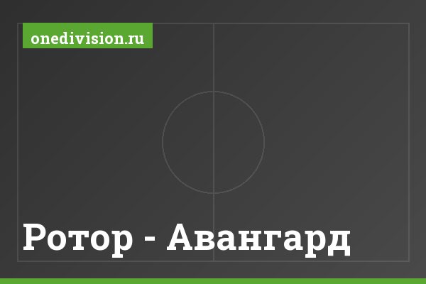 Ротор - Авангард