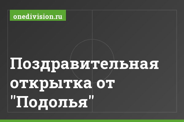 Поздравительная открытка от "Подолья" Поздравительная открытка от "Подолья"