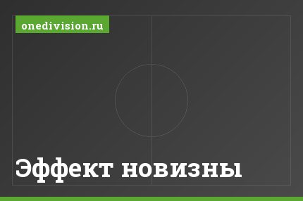Эффект новизны