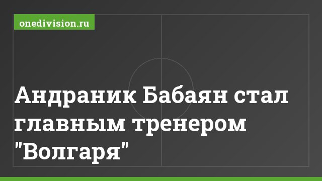 Андраник Бабаян стал главным тренером "Волгаря"