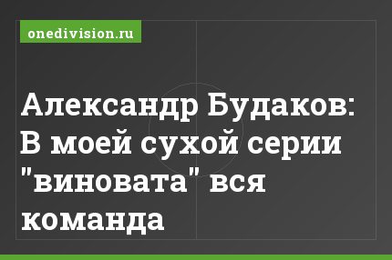 Александр Будаков: В моей сухой серии "виновата" вся команда
