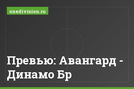 Превью: Авангард - Динамо Бр