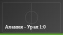 Алания - Урал 1:0