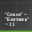"Сокол" – "Балтика" – 1:1