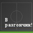 В разгончик!