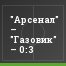 "Арсенал" – "Газовик" – 0:3