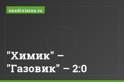 "Химик" – "Газовик" – 2:0