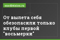 От вылета себя обезопасили только клубы первой "восьмерки"