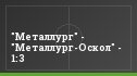 "Металлург" - "Металлург-Оскол" - 1:3