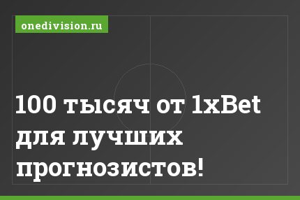 100 тысяч от 1xBet для лучших прогнозистов!