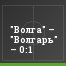 "Волга" – "Волгарь" – 0:1