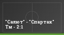 "Салют" - "Спартак" Тм - 2:1