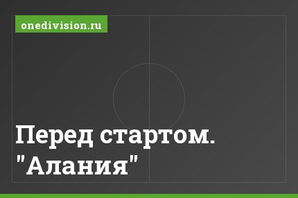 Перед стартом. "Алания"