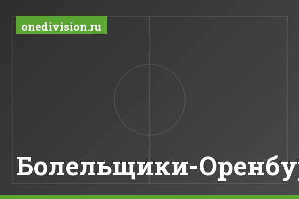 Болельщики-Оренбург