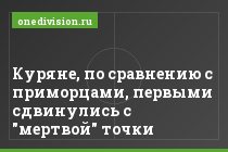 Куряне, по сравнению с приморцами, первыми сдвинулись с "мертвой" точки