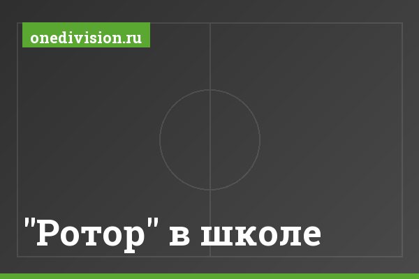"Ротор" в школе "Ротор" в школе