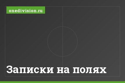Записки на полях
