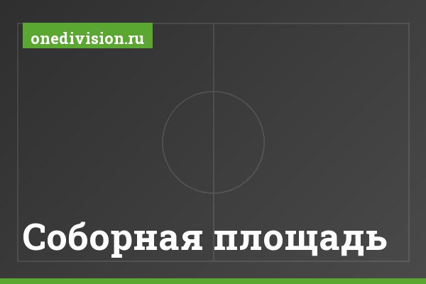 Соборная площадь