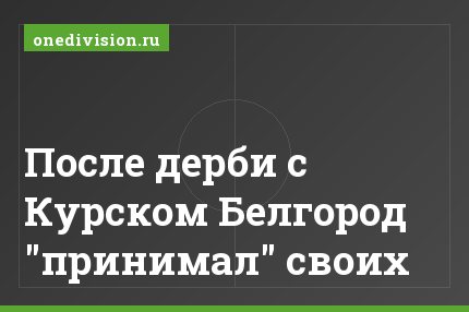 После дерби с Курском Белгород "принимал" своих