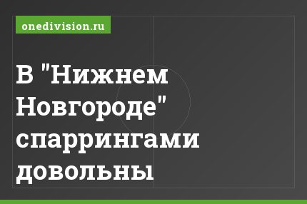 В "Нижнем Новгороде" спаррингами довольны