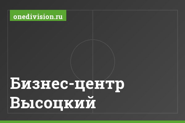 Бизнес-центр Высоцкий Бизнес-центр Высоцкий