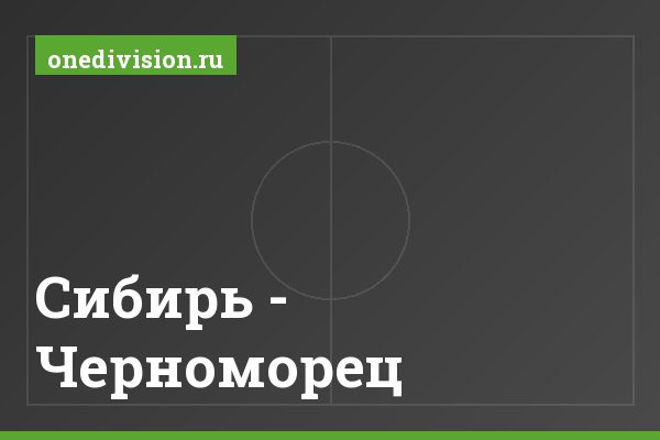 Сибирь - Черноморец